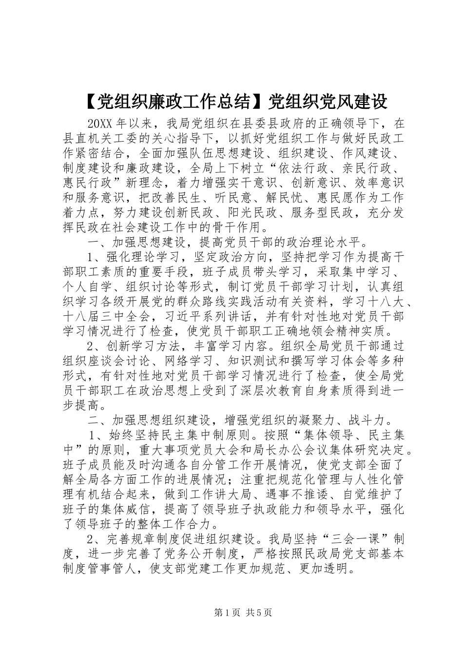 党组织廉政工作总结党组织党风建设_第1页