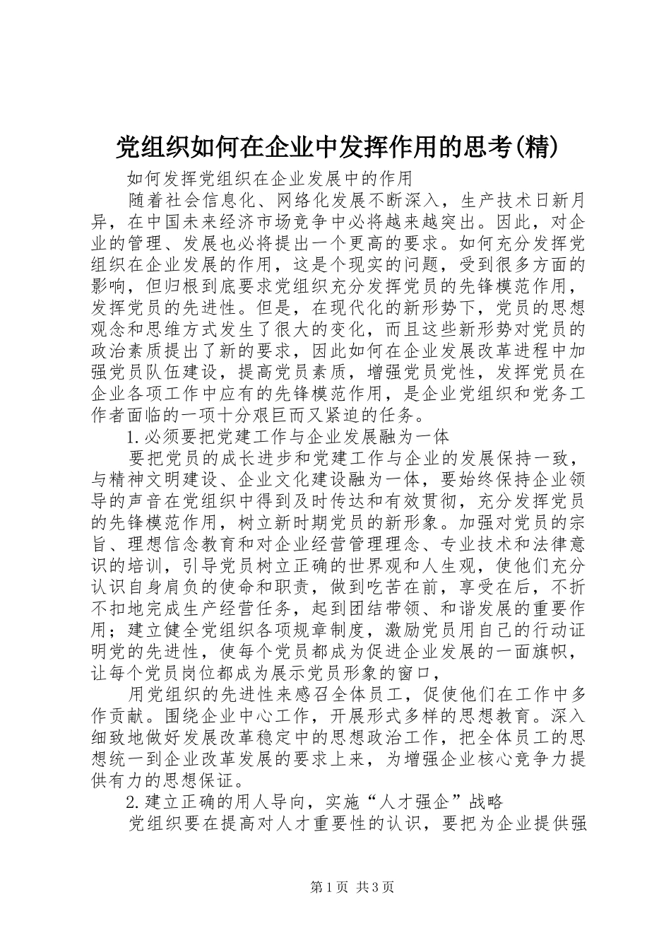 党组织如何在企业中发挥作用的思考精_第1页