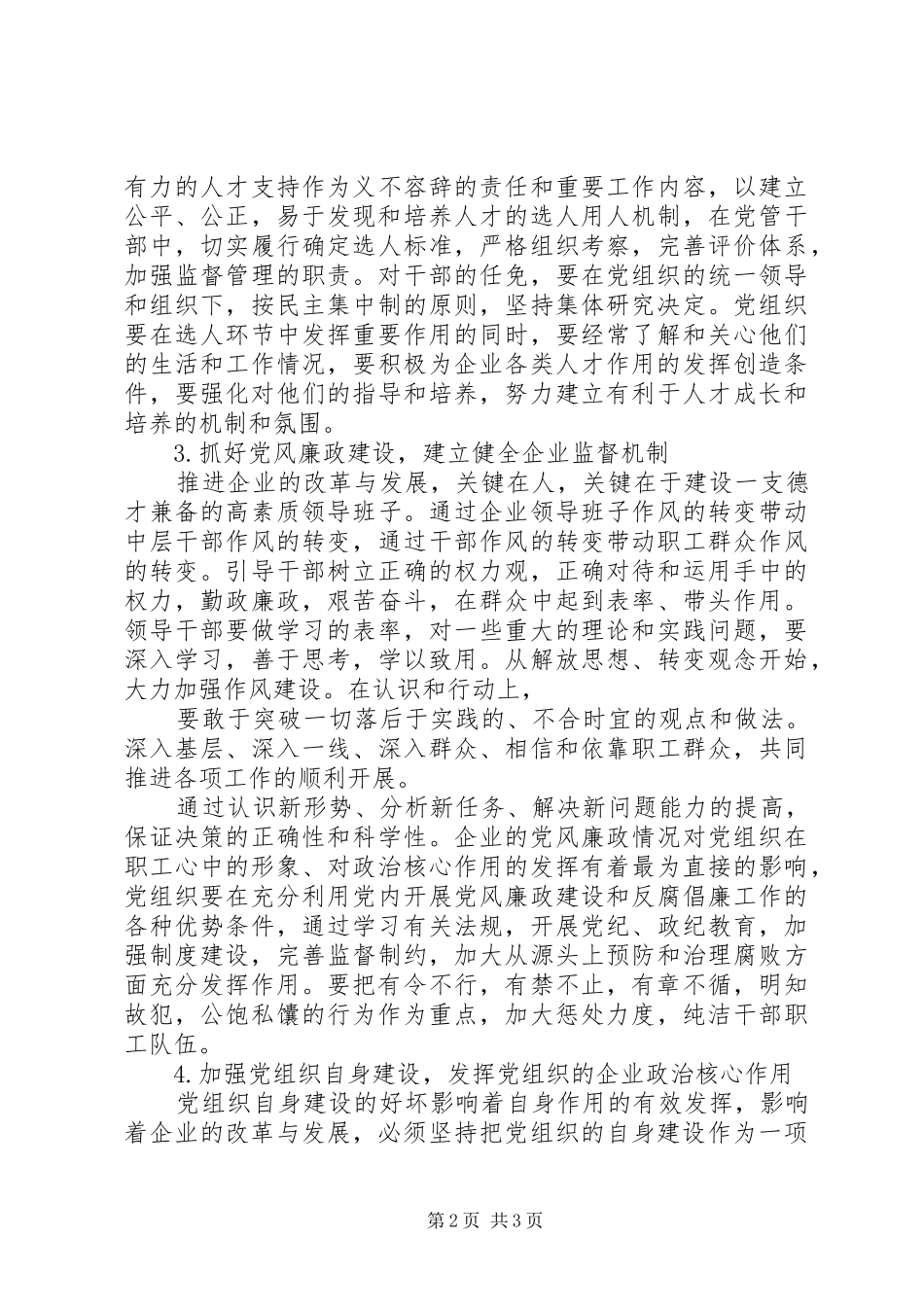 党组织如何在企业中发挥作用的思考精_第2页