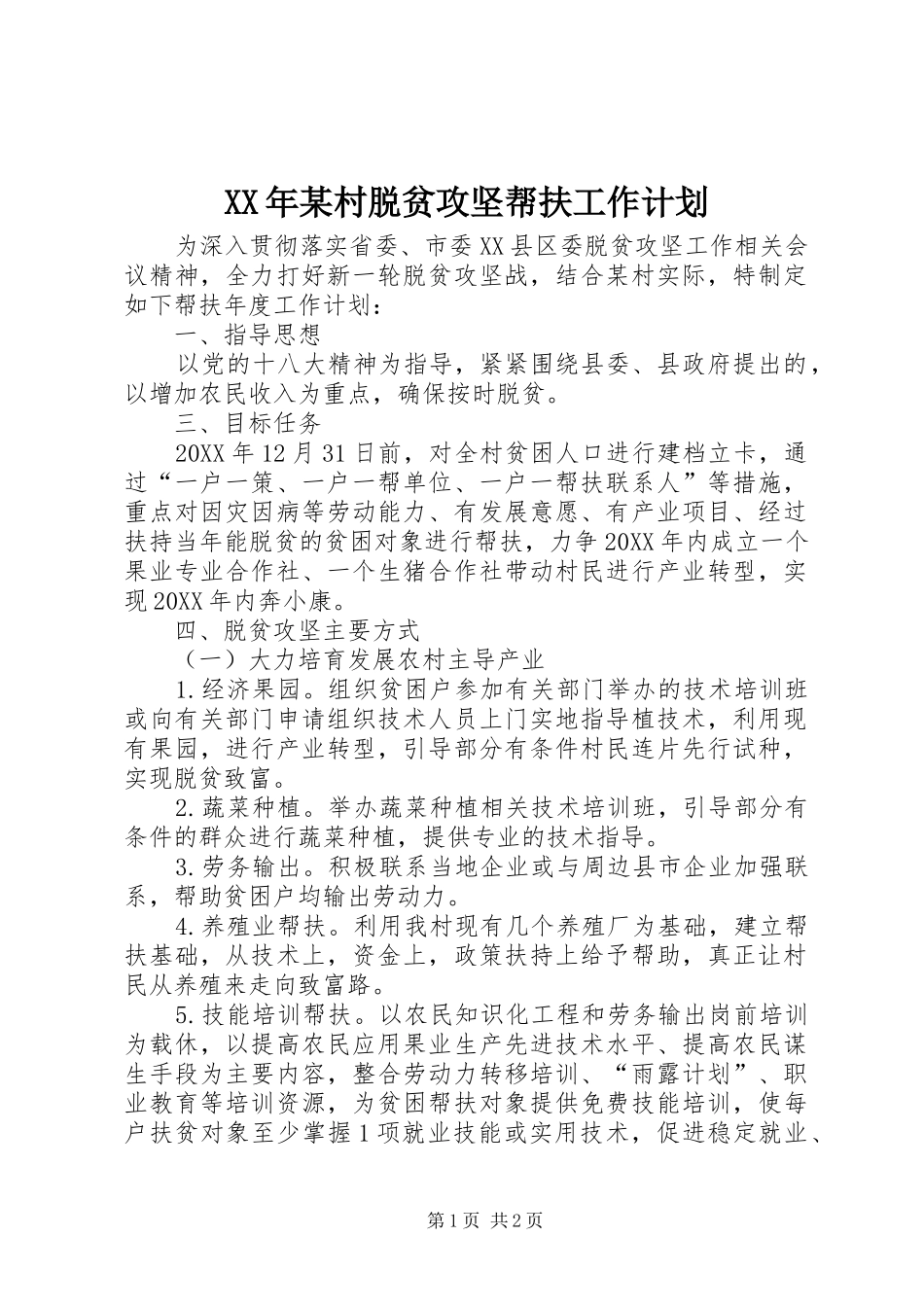 村脱贫攻坚帮扶工作计划_第1页