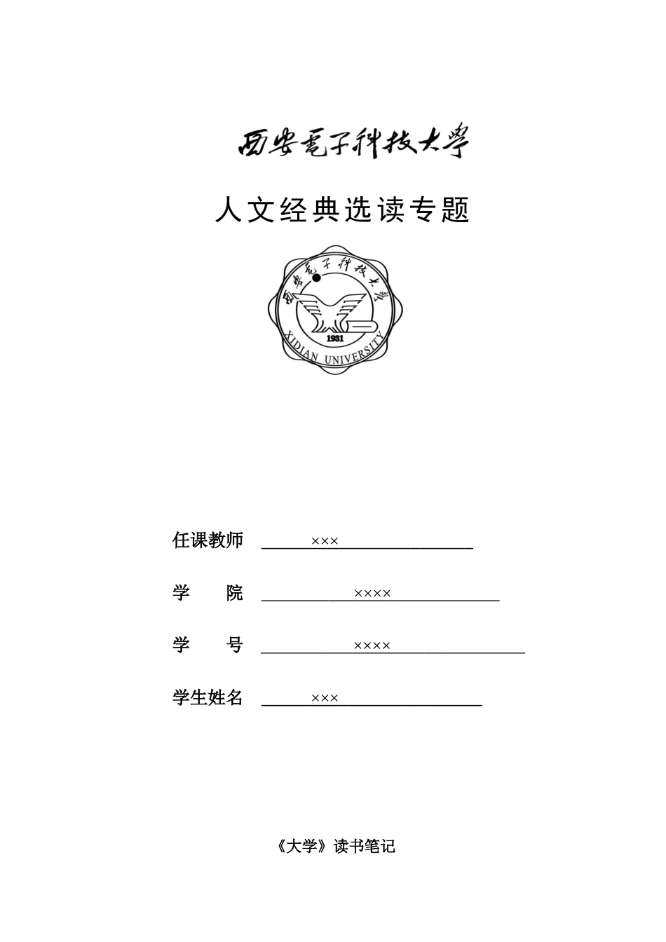 儒家经典《大学》读书笔记_第1页