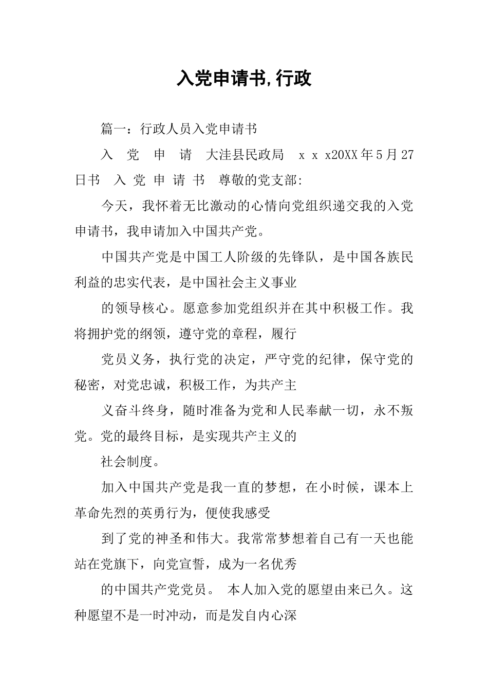 入党申请书-行政_第1页
