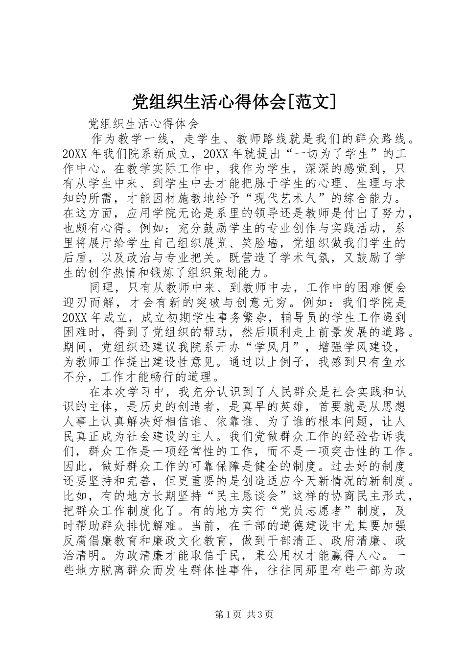 党组织生活心得体会范文_第1页