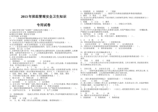 全卫生知识专用试卷--2013安康杯标准试卷