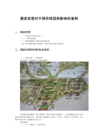儒家思想对中国传统园林影响的案例