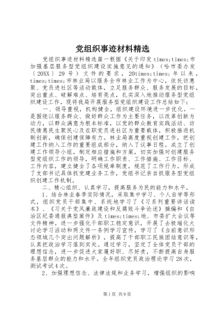 党组织事迹材料