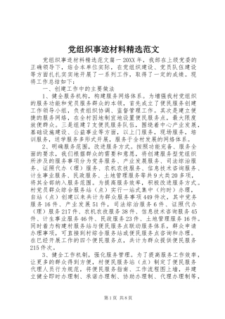 党组织事迹材料范文