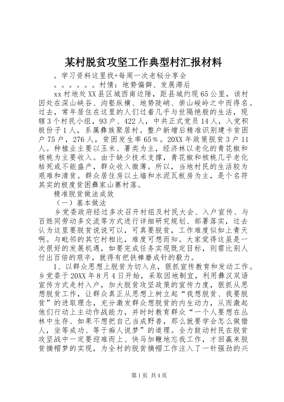 村脱贫攻坚工作典型村汇报材料_第1页