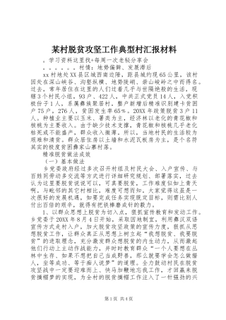 村脱贫攻坚工作典型村汇报材料