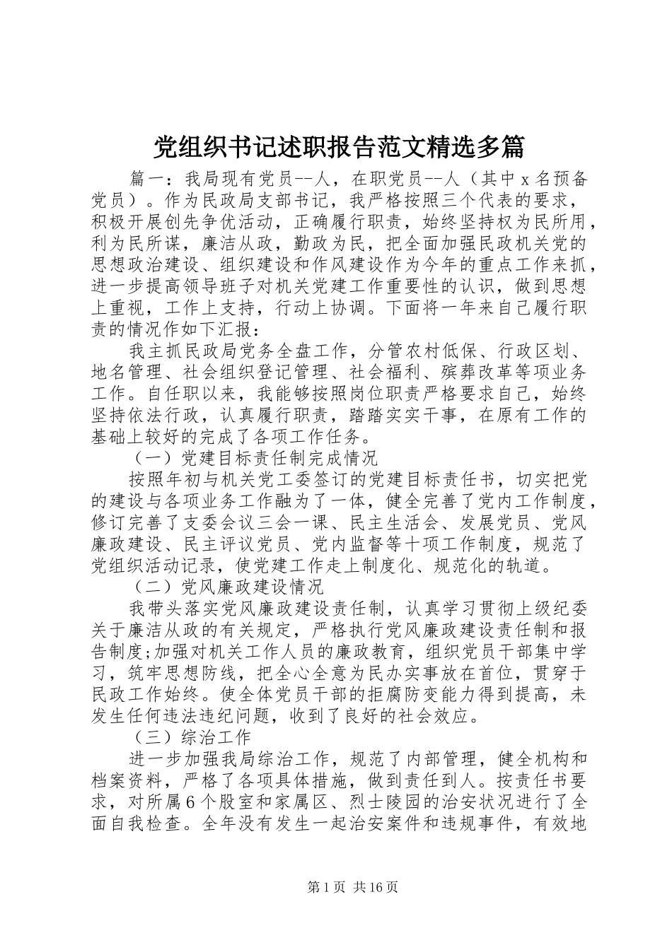 党组织书记述职报告范文多篇_第1页