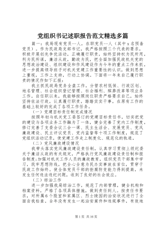 党组织书记述职报告范文多篇