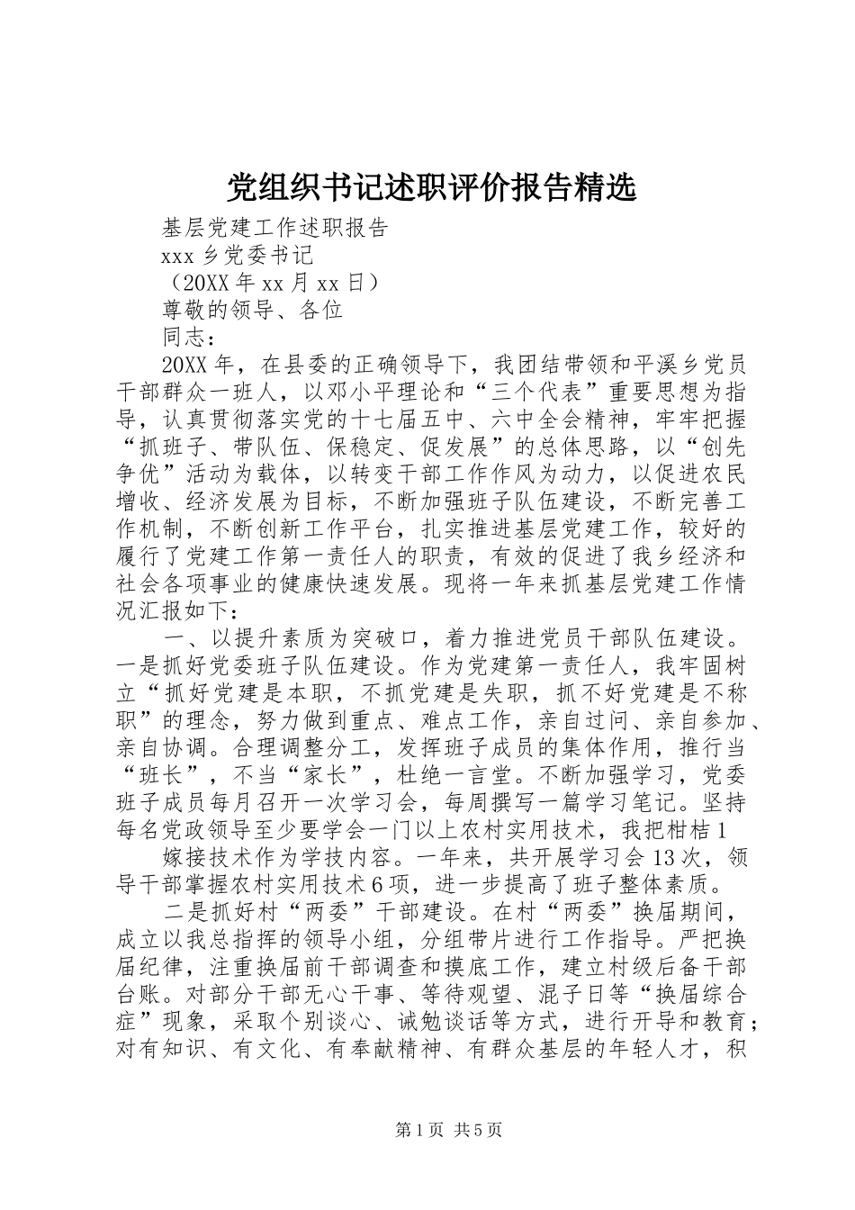 党组织书记述职评价报告_第1页