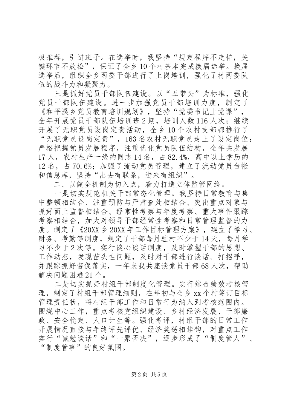 党组织书记述职评价报告_第2页