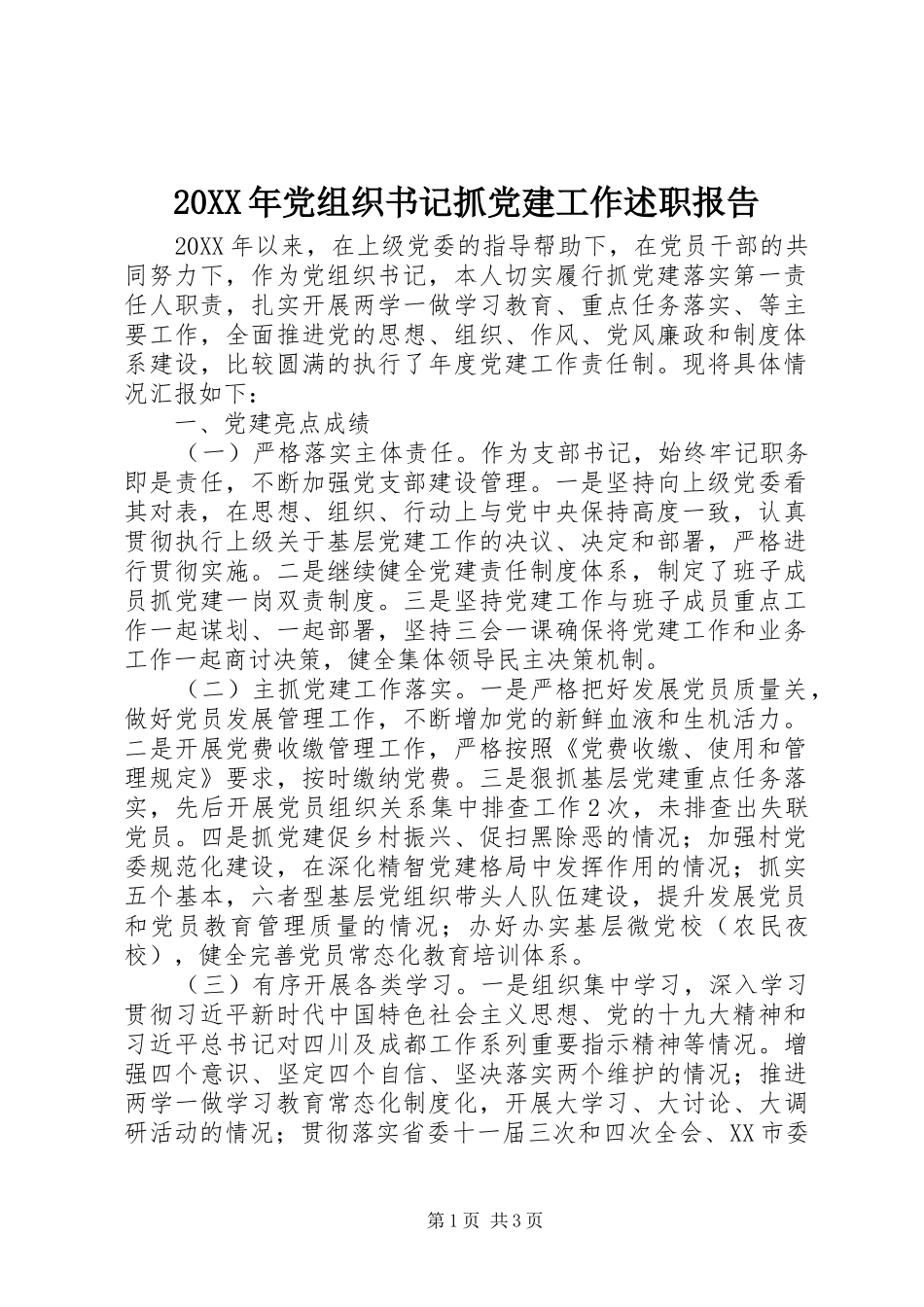党组织书记抓党建工作述职报告_第1页