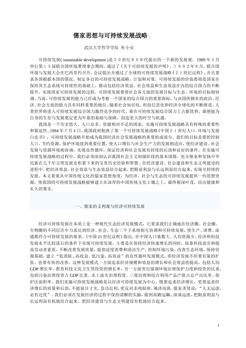 儒家思想与可持续发展战略_第1页
