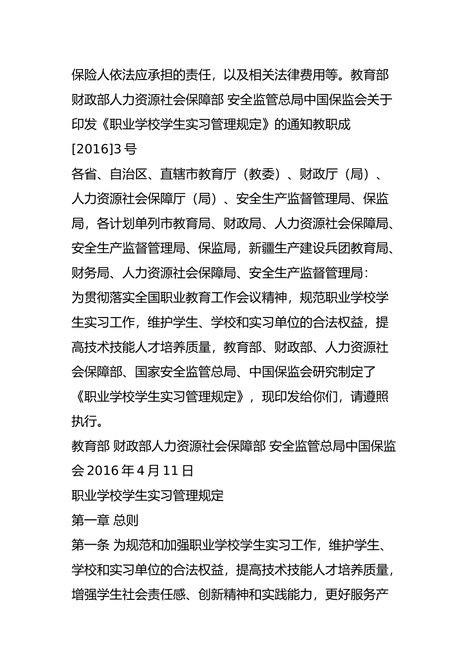 全文：五部委联合发布学生实习管理规定([2016]3号)-劳动法库_第2页