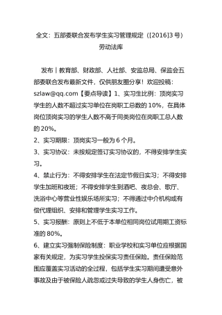 全文：五部委联合发布学生实习管理规定([2016]3号)-劳动法库