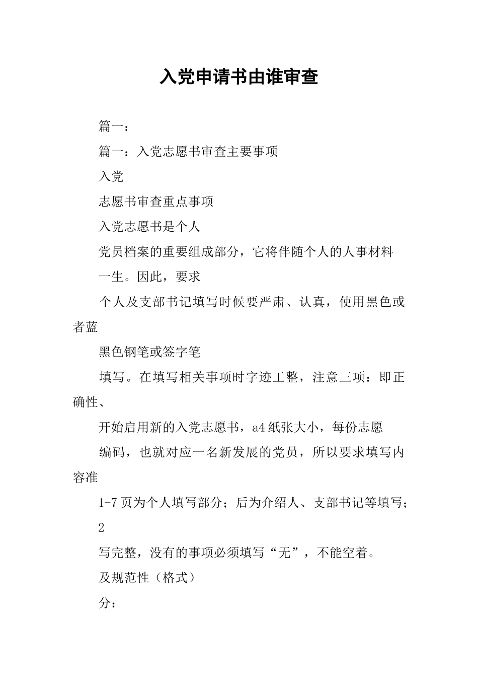 入党申请书由谁审查_第1页
