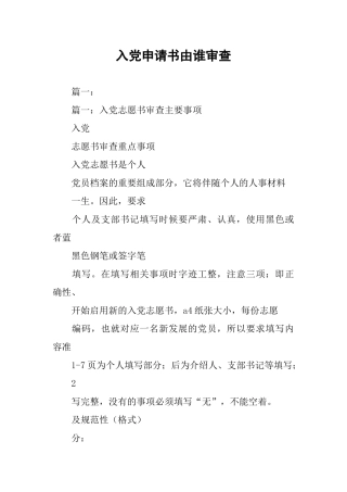 入党申请书由谁审查