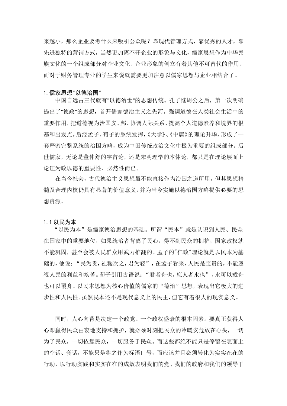 儒家思想在当今社会的运用_第2页