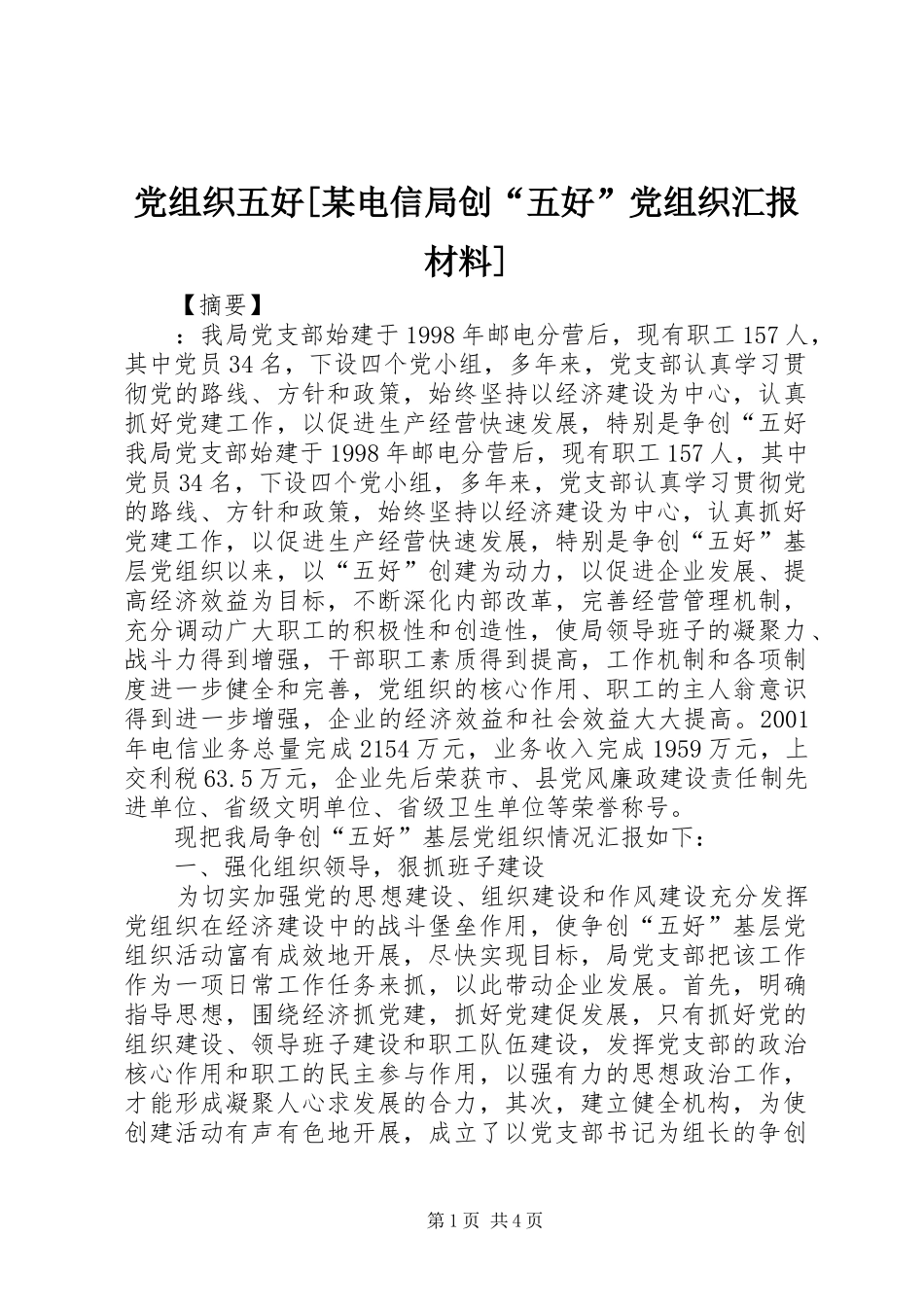 党组织五好电信局创五好党组织汇报材料_第1页