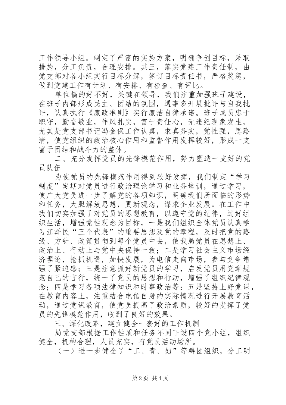 党组织五好电信局创五好党组织汇报材料_第2页
