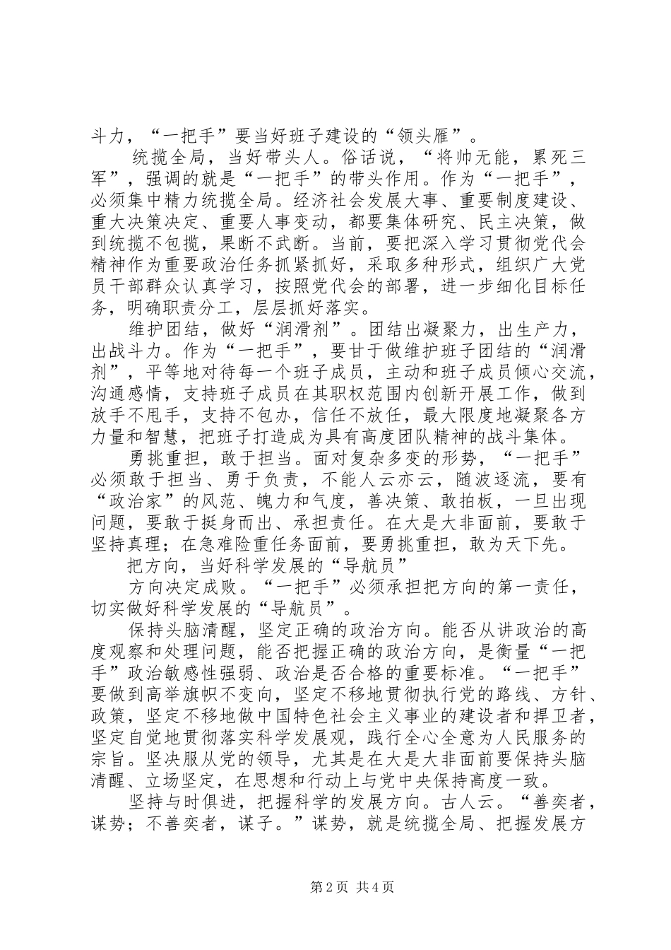 党组织一把手可以基层党组织一把手要念好十二字诀_第2页
