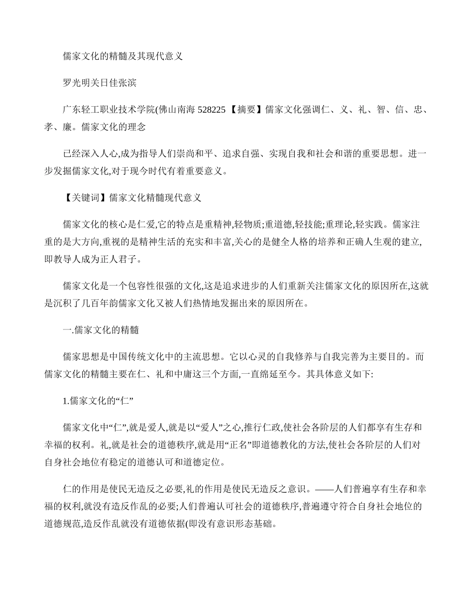 儒家文化的精髓及其现代意义(精)_第1页
