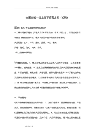 全屋定制品牌线上线下运营方案说明