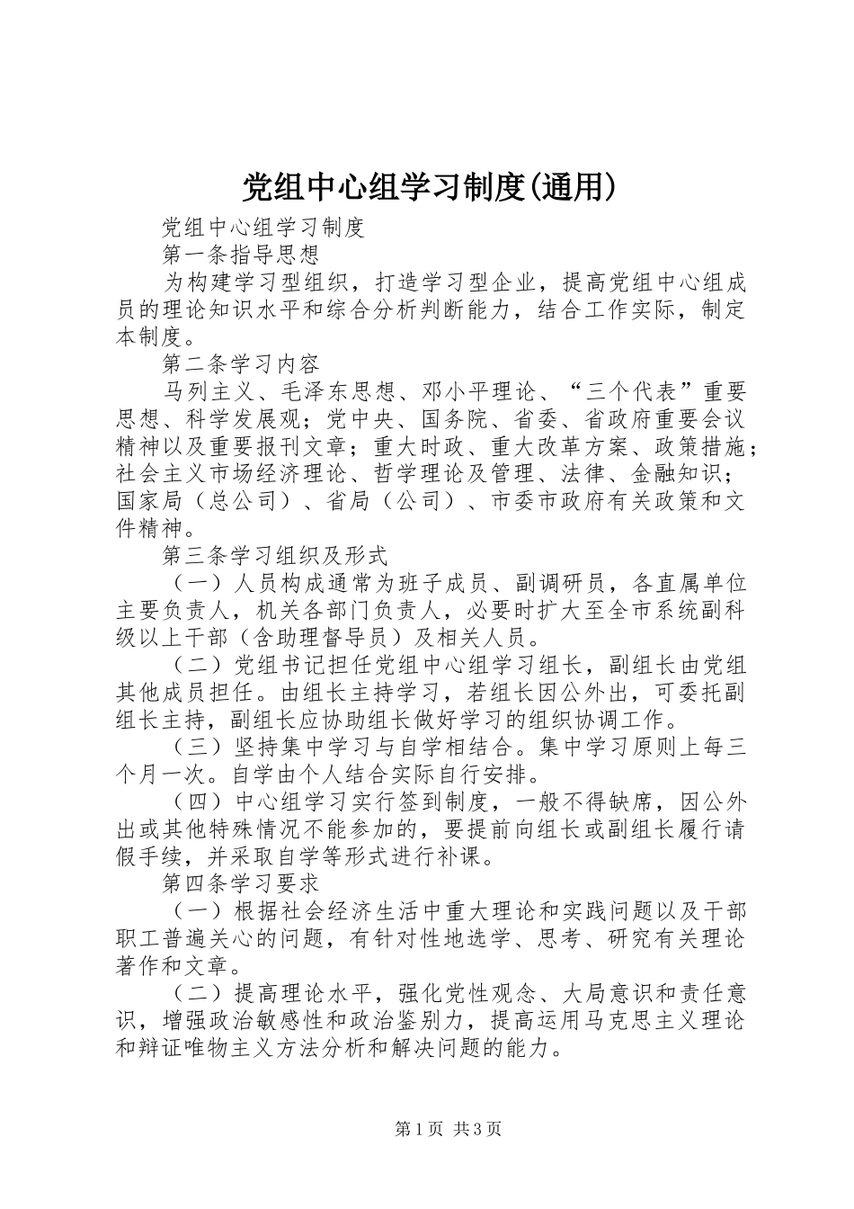 党组中心组学习制度通用_第1页
