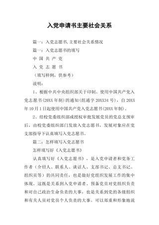 入党申请书主要社会关系