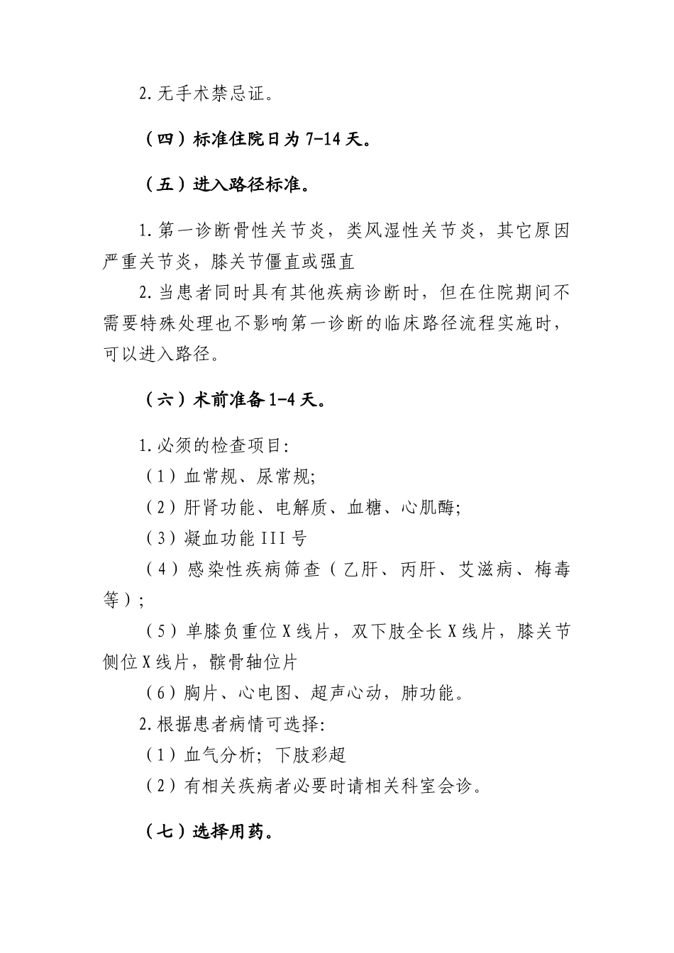全膝关节置换临床路径标准住院流程_第2页