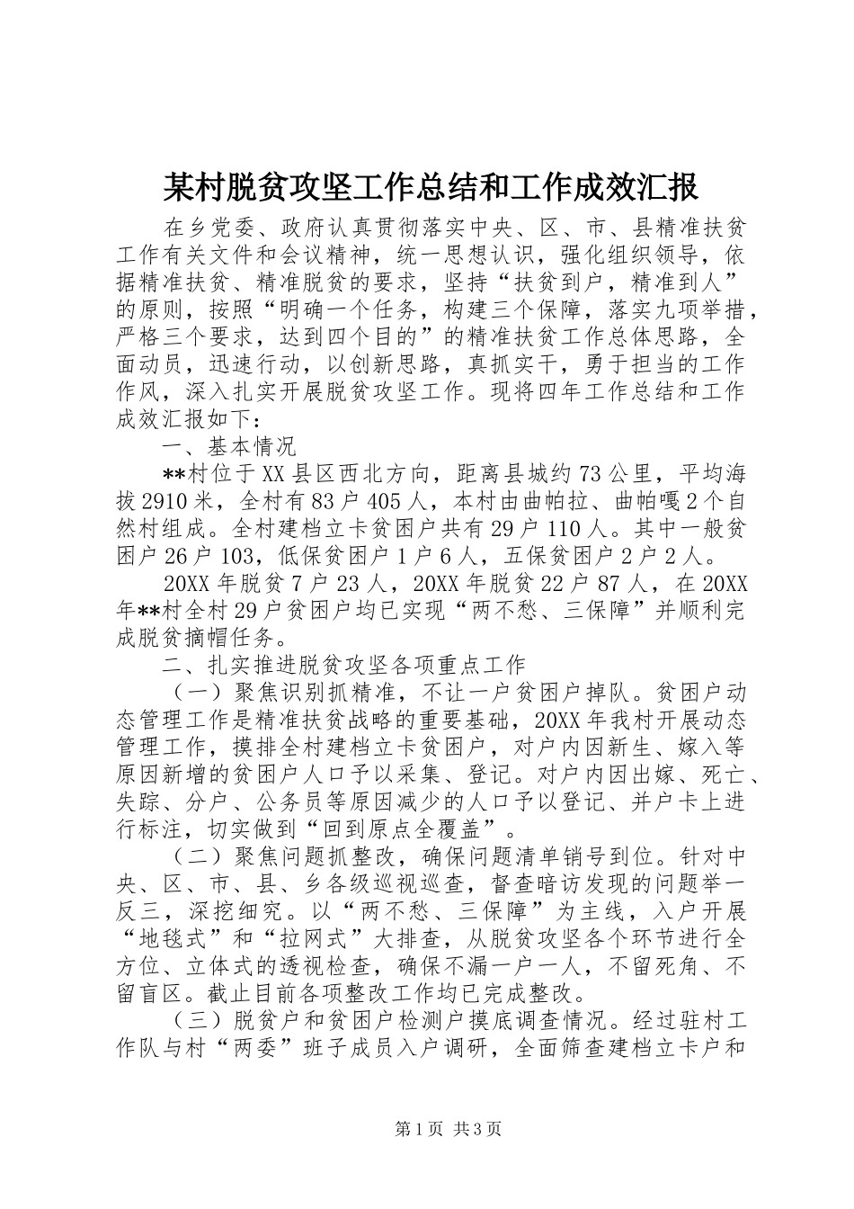 村脱贫攻坚工作总结和工作成效汇报_第1页