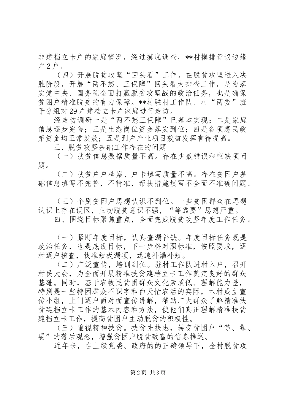 村脱贫攻坚工作总结和工作成效汇报_第2页