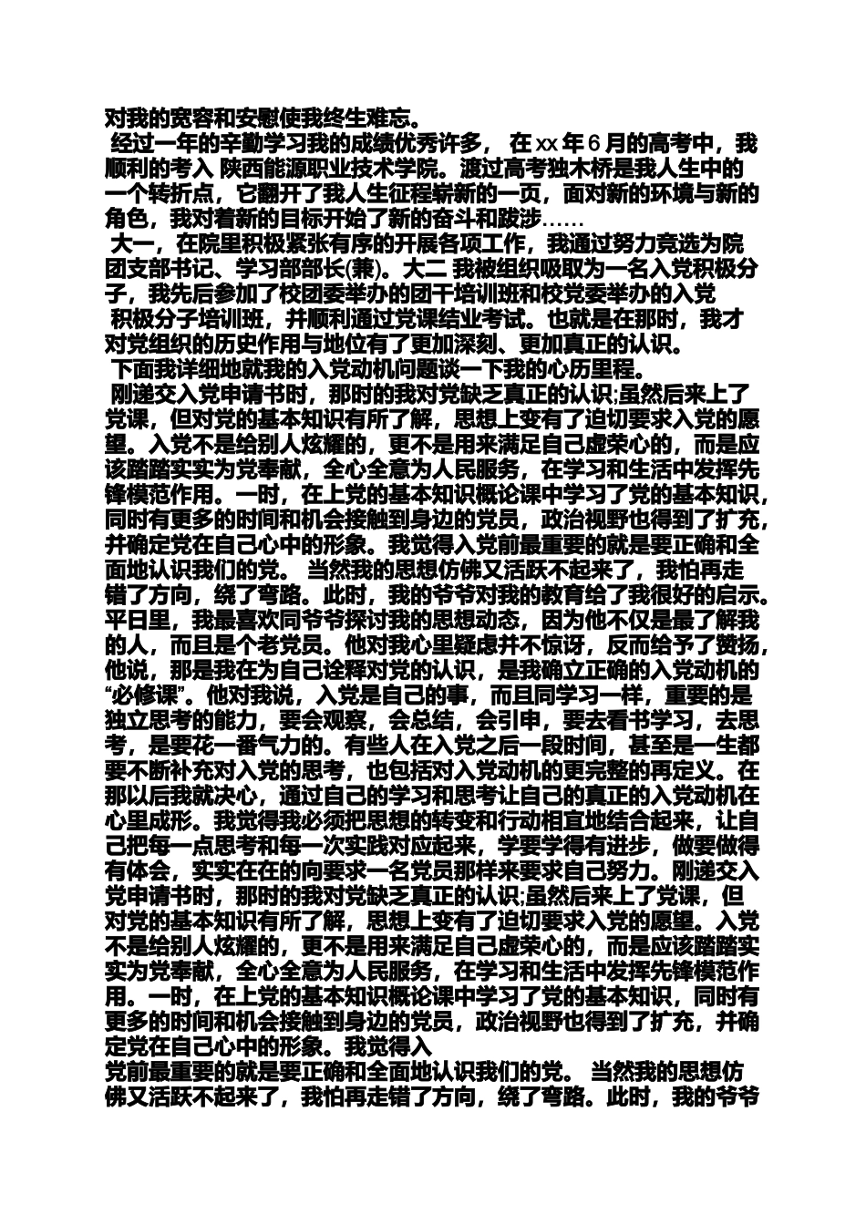 入党申请书自传_第3页