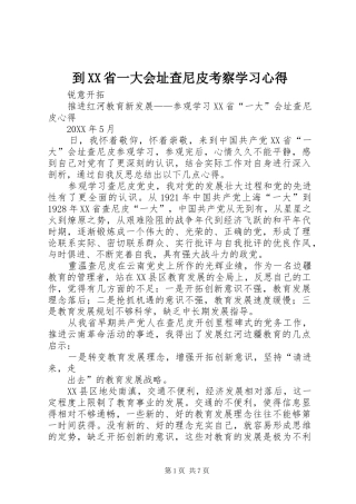 到省一大会址查尼皮考察学习心得