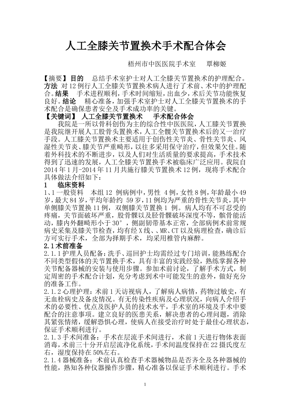 全膝关节置换术的护理配合体会_第1页