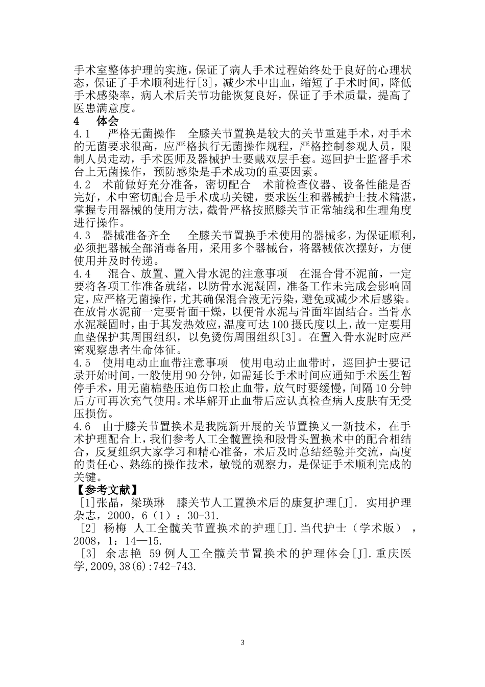 全膝关节置换术的护理配合体会_第3页