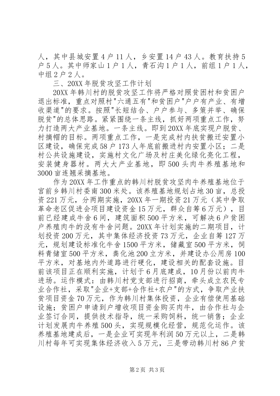 村脱贫攻坚工作总结与校关于文明单位工作总结_第2页