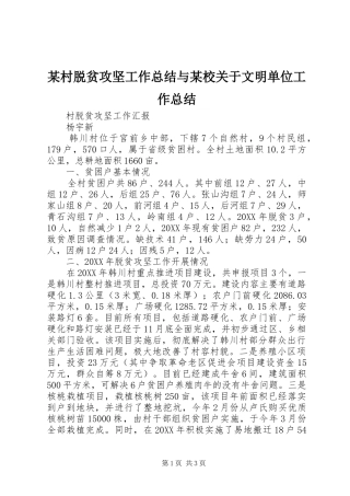 村脱贫攻坚工作总结与校关于文明单位工作总结