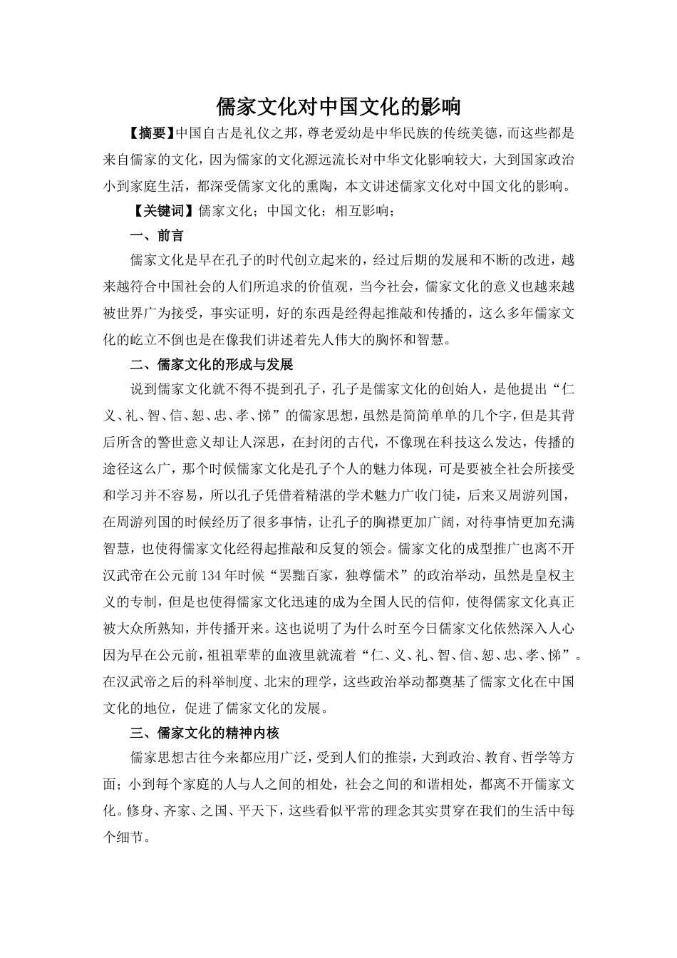 儒家文化对中国文化的影响_第1页