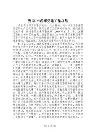 到市观摩党建工作总结