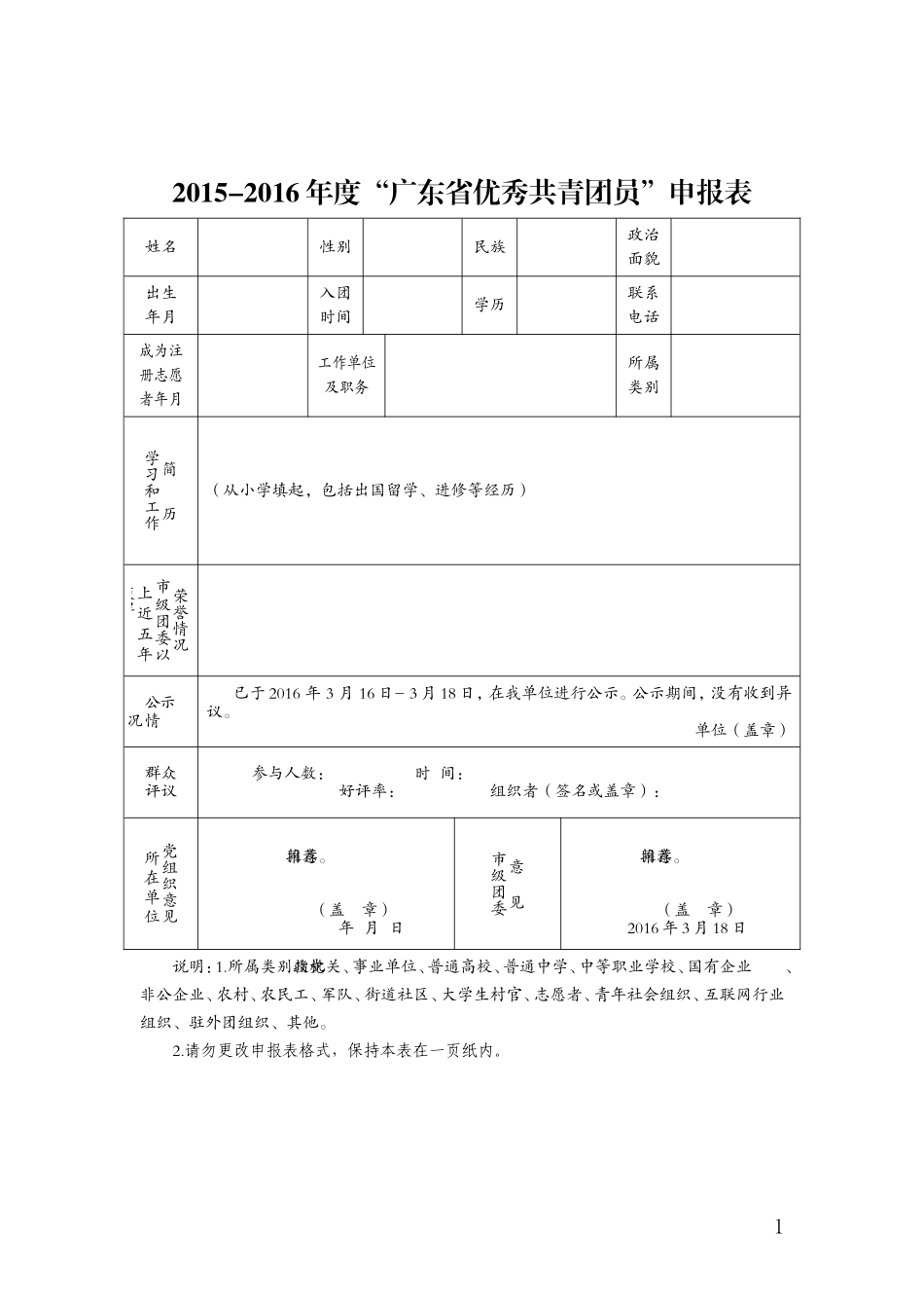 全系列表彰申报表格_第1页