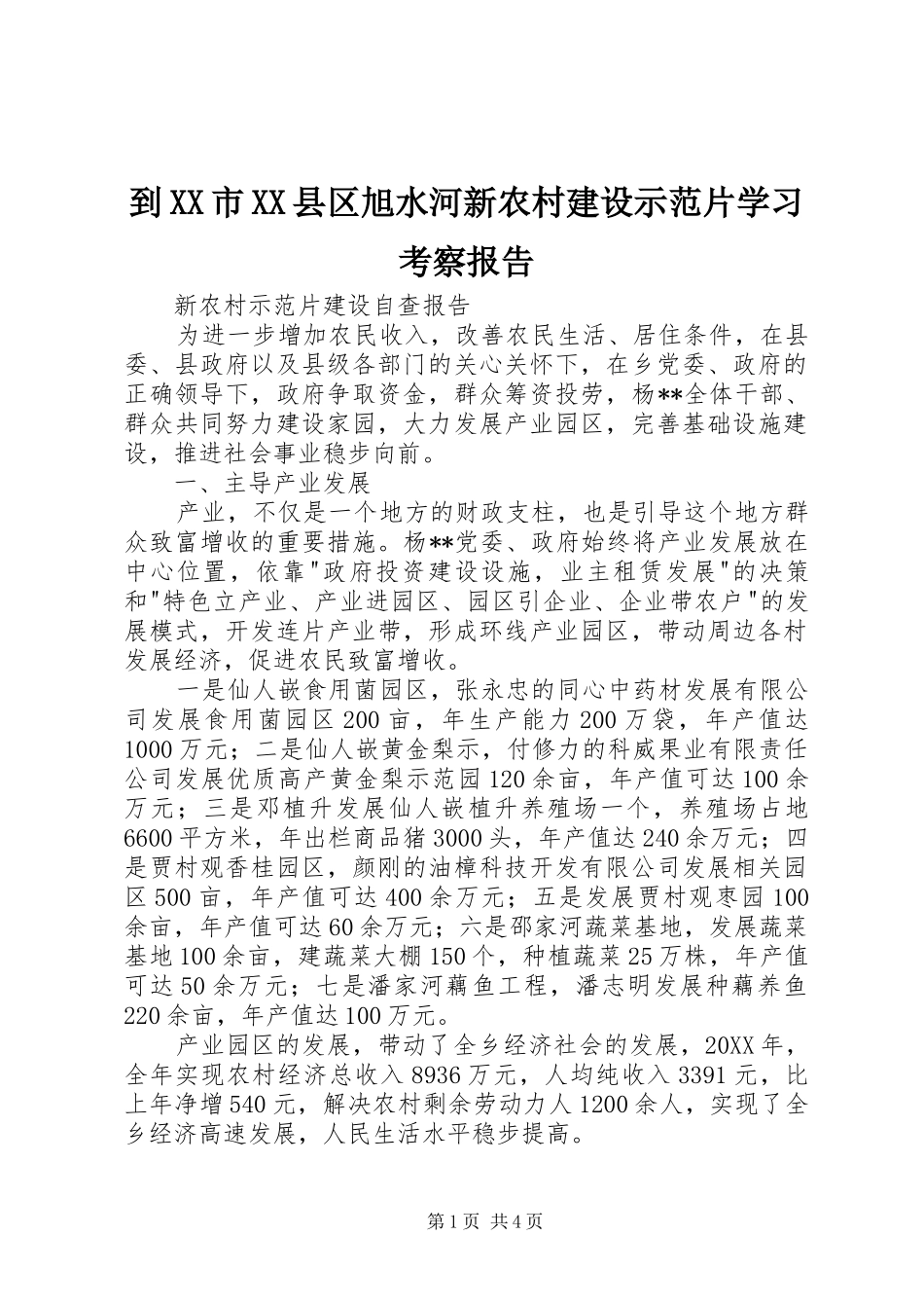 到市县区旭水河新农村建设示范片学习考察报告_第1页