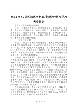 到市县区旭水河新农村建设示范片学习考察报告