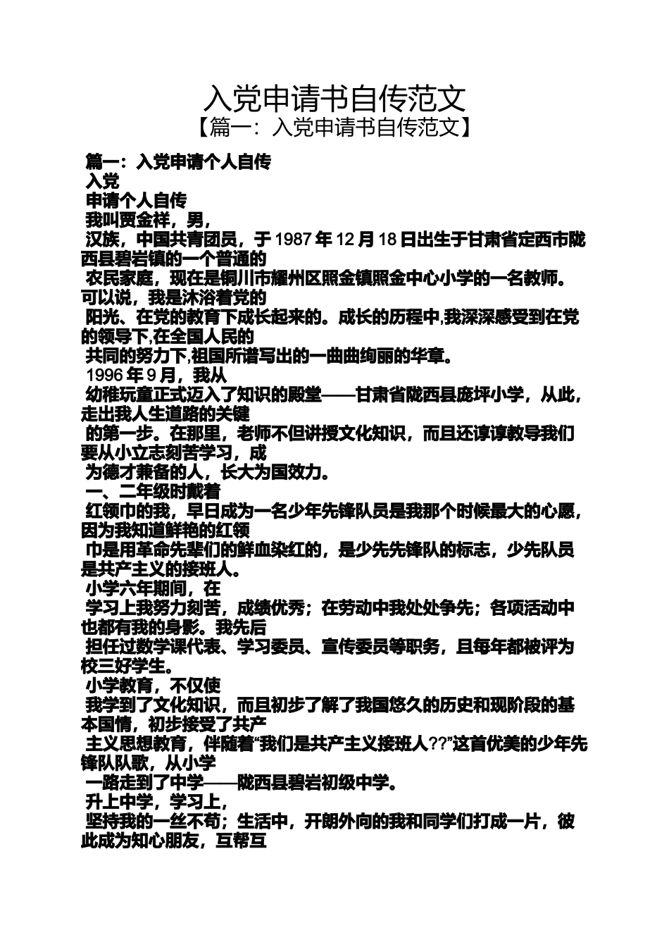 入党申请书自传范文_第1页