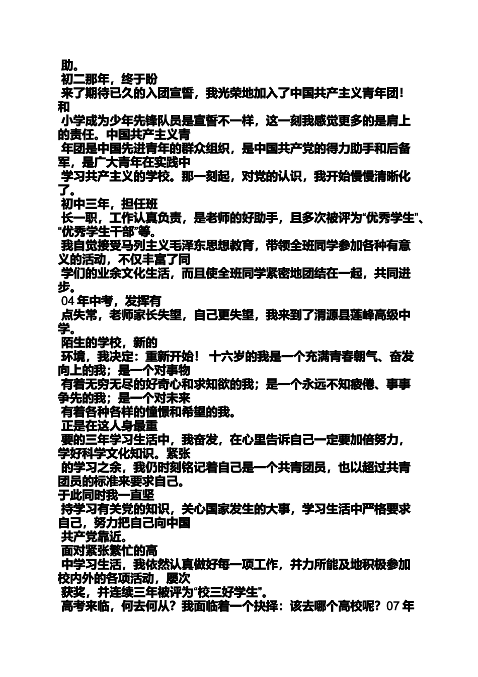 入党申请书自传范文_第2页