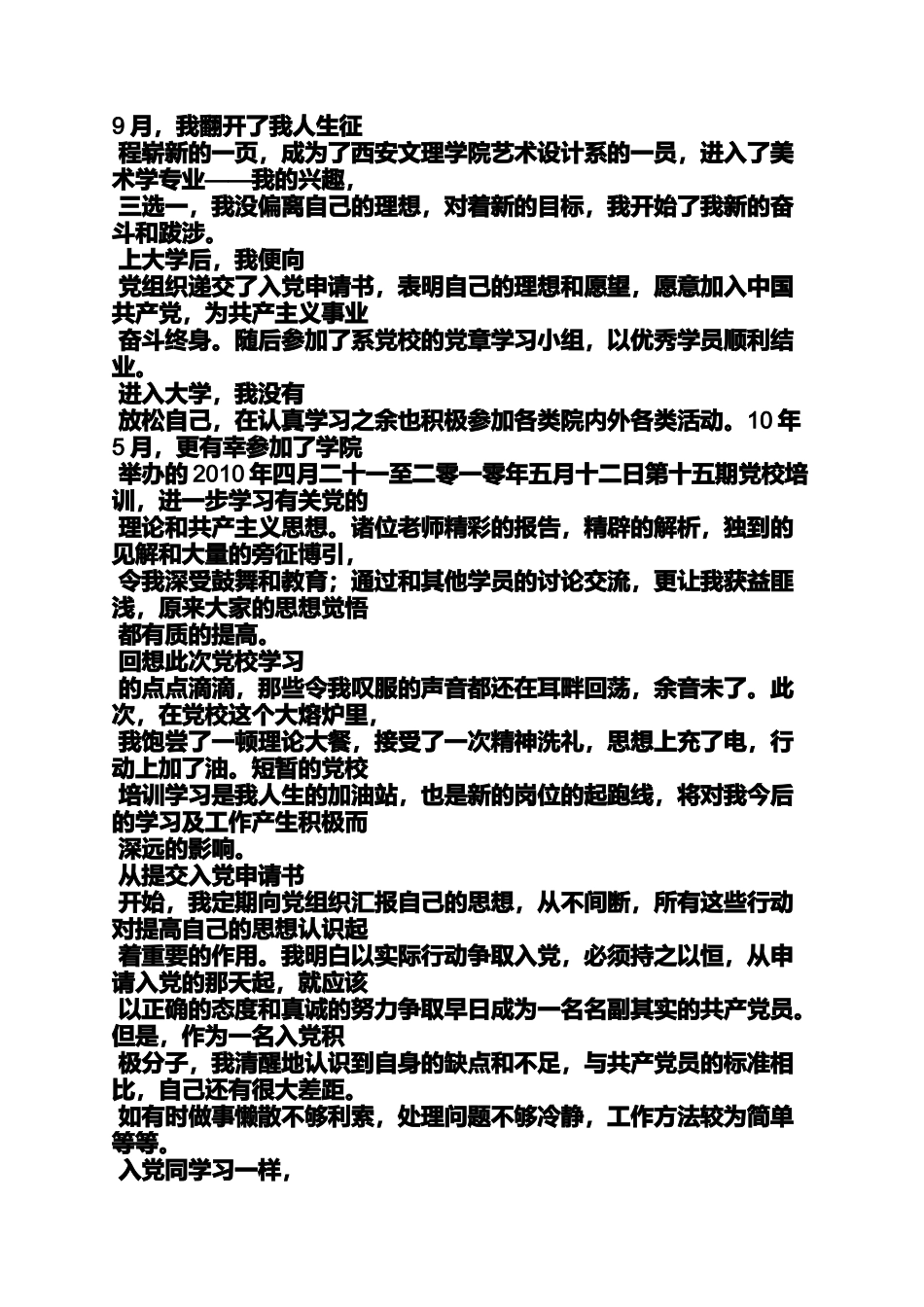 入党申请书自传范文_第3页