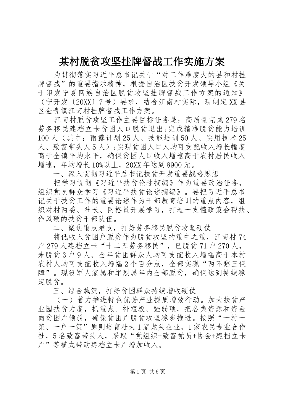 村脱贫攻坚挂牌督战工作实施方案_第1页