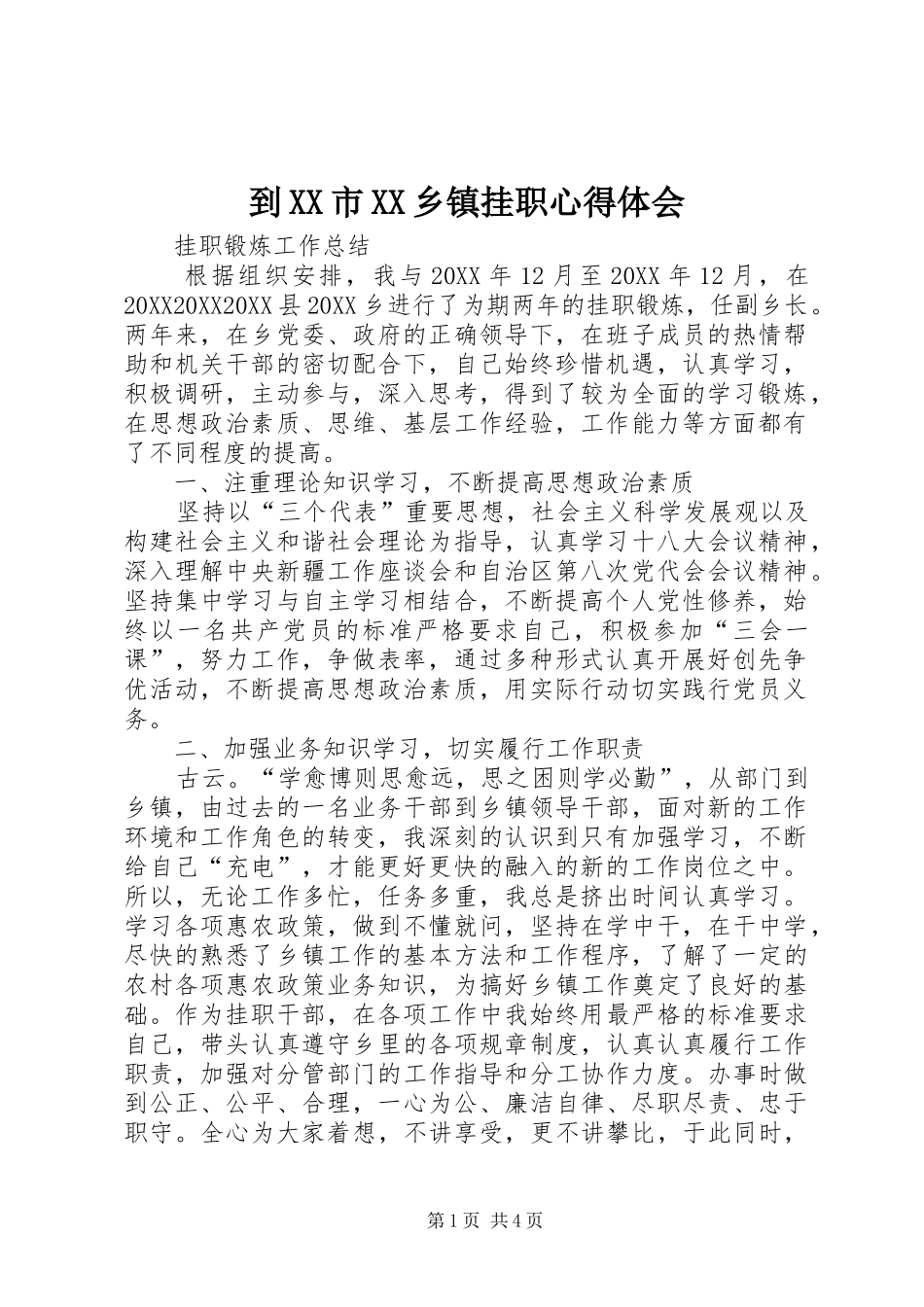 到市乡镇挂职心得体会_第1页